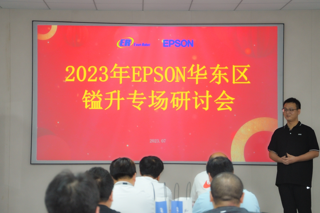 2023年EPSON華東區(qū)鎰升專場(chǎng)研討會(huì)