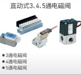 直動式3、4、5通電磁閥