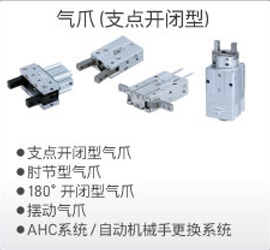 氣爪（支點(diǎn)開閉型）