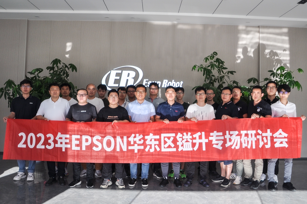 2023年EPSON華東區(qū)鎰升專場研討會圓滿成功！